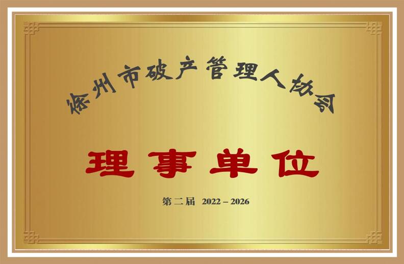 徐州市破產(chǎn)管理人協(xié)會(huì)2022-2026年度理事單位