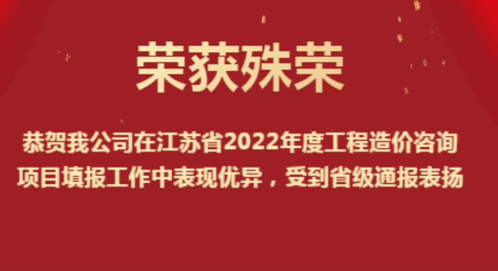 恭賀我公司在江蘇省2022年度工程造價(jià)咨詢(xún)項(xiàng)目填報(bào)工作中表現(xiàn)優(yōu)異，受到省級(jí)通報(bào)表?yè)P(yáng)