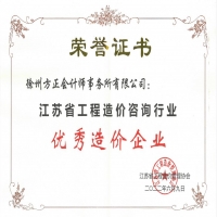 恭賀我公司榮獲“江蘇省工程造價咨詢行業(yè)優(yōu)秀造價企業(yè)”稱號