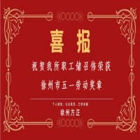 祝賀我所職工儲(chǔ)召偉榮獲徐州市五一勞動(dòng)獎(jiǎng)?wù)?/></a>
				<h3><a href=