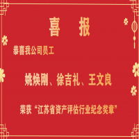 恭喜我公司員工姚煥剛、徐吉禮、王文良榮獲“江蘇省資產(chǎn)評(píng)估行業(yè)紀(jì)念獎(jiǎng)?wù)隆?/></a>
				<h3><a href=
