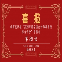 全國(guó)會(huì)計(jì)師事務(wù)所綜合評(píng)價(jià)排名公布，我公司位列89名！