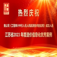 我公司《工程審計(jì)中引入無人機(jī)航測(cè)技術(shù)的應(yīng)用》成功入選江蘇省2023 年度造價(jià)信息化優(yōu)秀案例