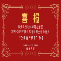 恭賀我所黨支部榮獲2020-2021年度江蘇省注冊(cè)會(huì)計(jì)師行業(yè)“先進(jìn)黨組織”稱號(hào)、劉紅梅同志榮獲“優(yōu)秀共產(chǎn)黨員”稱號(hào)