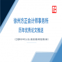 徐州方正會計師事務(wù)所歷年優(yōu)秀論文推送（一）