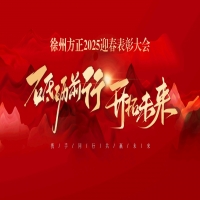 “砥礪前行，開拓未來”徐州方正2025迎春表彰大會(huì)圓滿落幕