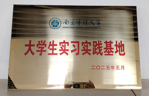 202505建立南京審計大學大學生實習實踐基地 202505建立南京審計大學大學生實習實踐基地